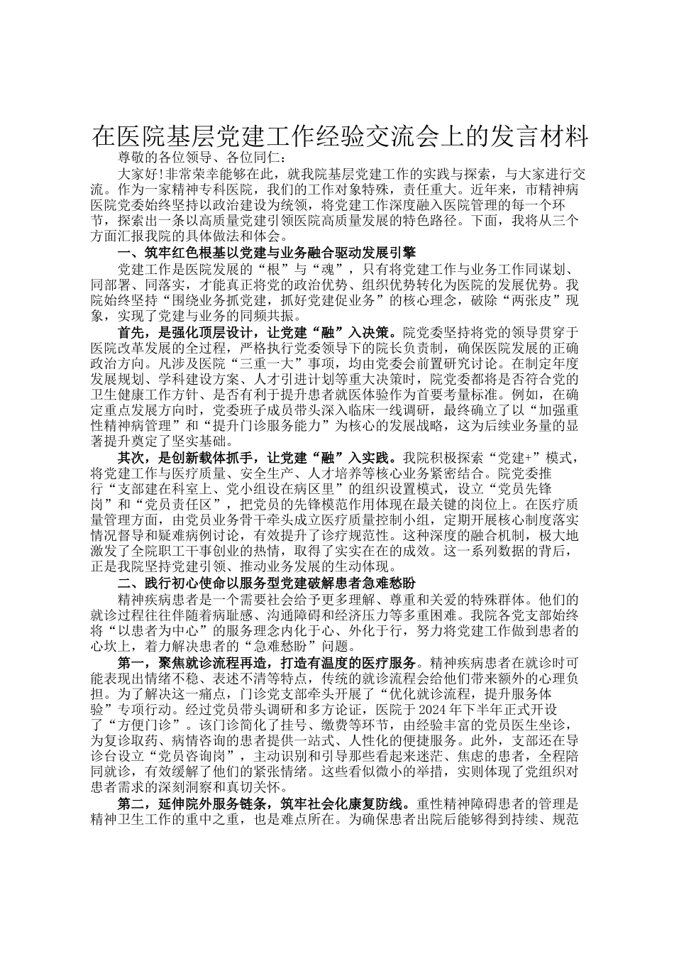 在医院基层党建工作经验交流会上的发言材料_第1页