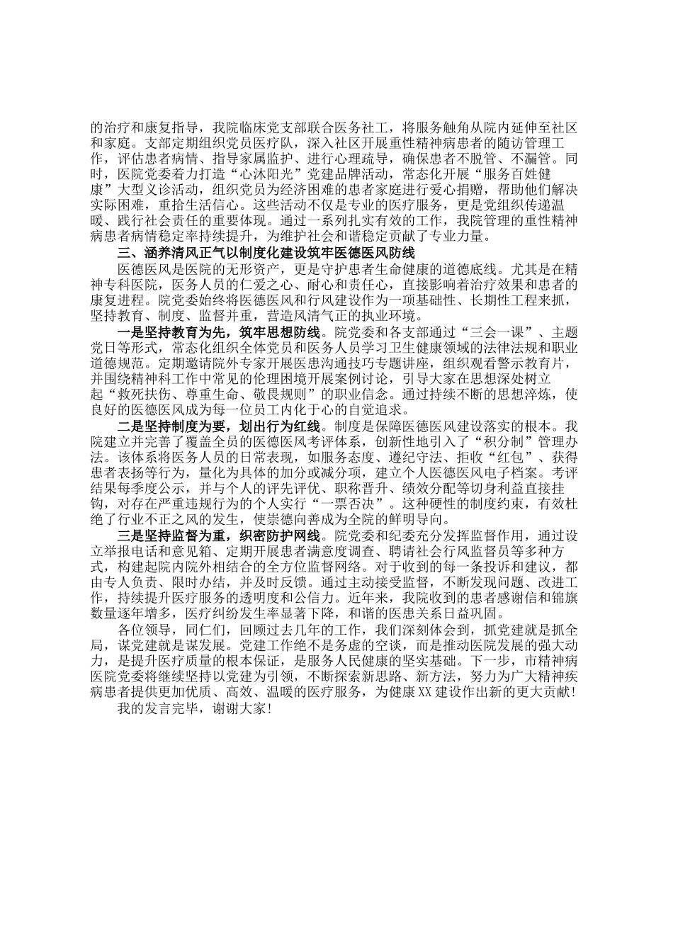 在医院基层党建工作经验交流会上的发言材料_第2页