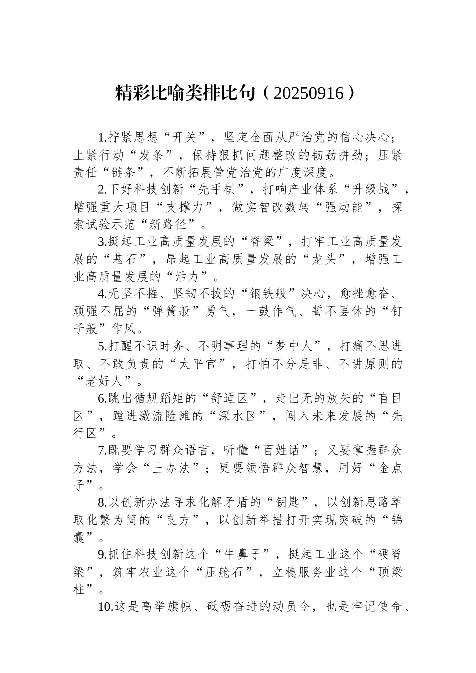 精彩比喻类排比句（20250916）_第1页