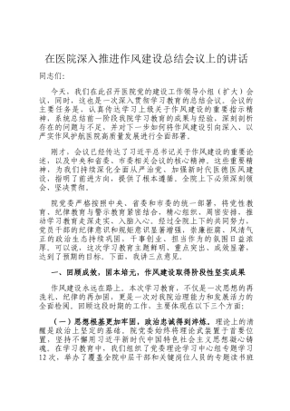 在医院深入推进作风建设总结会议上的讲话