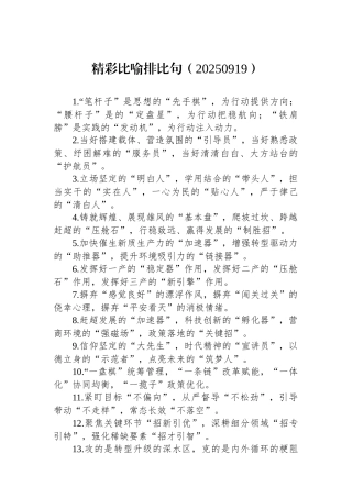 精彩比喻排比句（20250919）