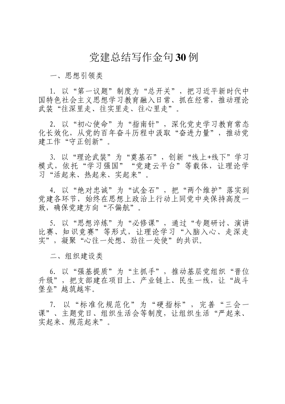 党建总结写作金句30例_第1页