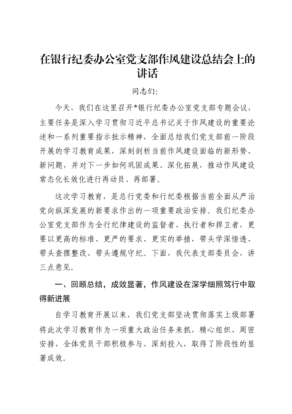 在银行纪委办公室党支部作风建设总结会上的讲话_第1页