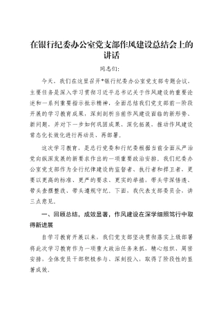 在银行纪委办公室党支部作风建设总结会上的讲话