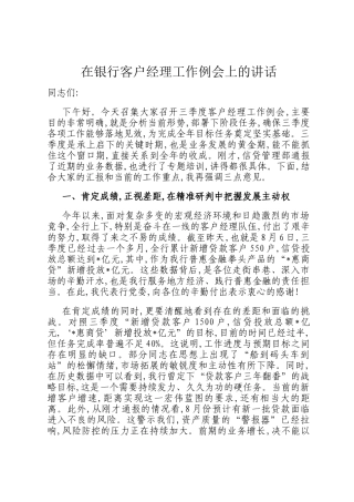 在银行客户经理工作例会上的讲话