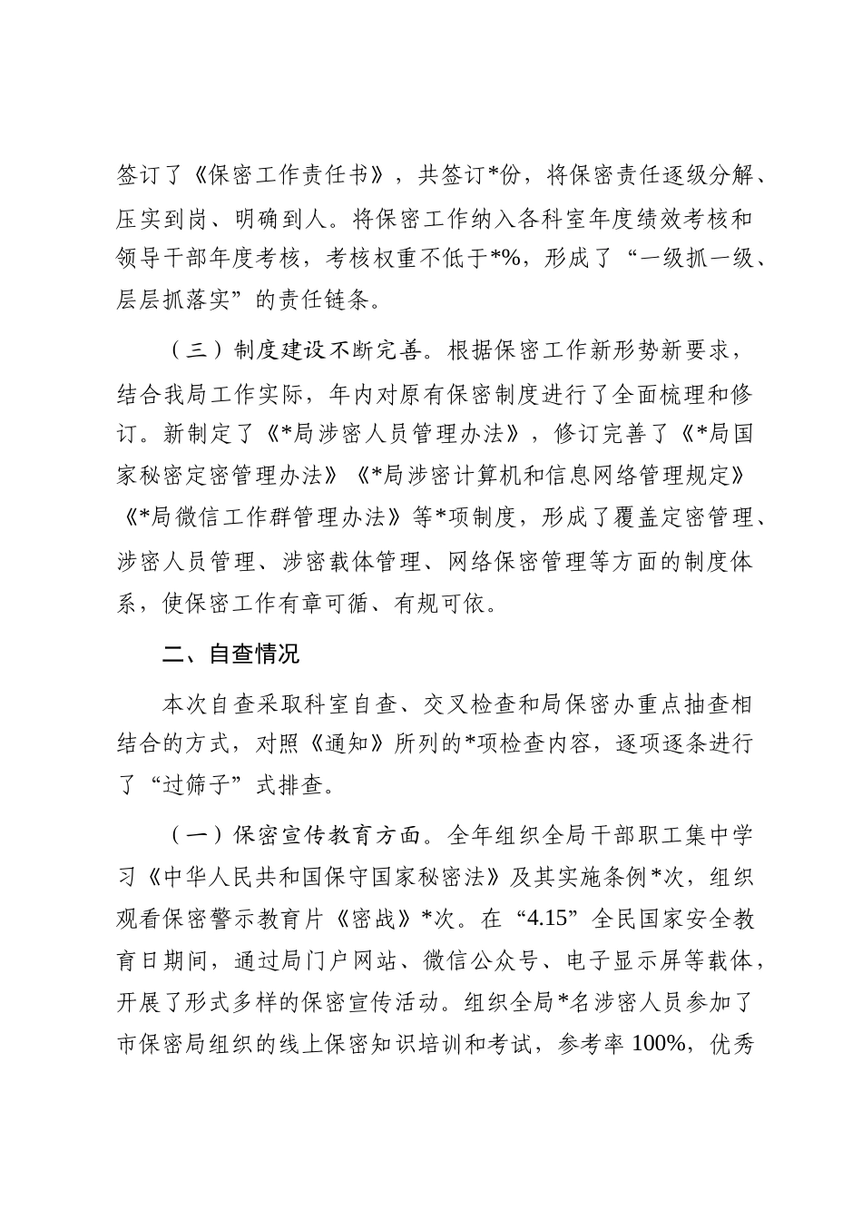 局2025年度保密工作自查自评报告_第2页