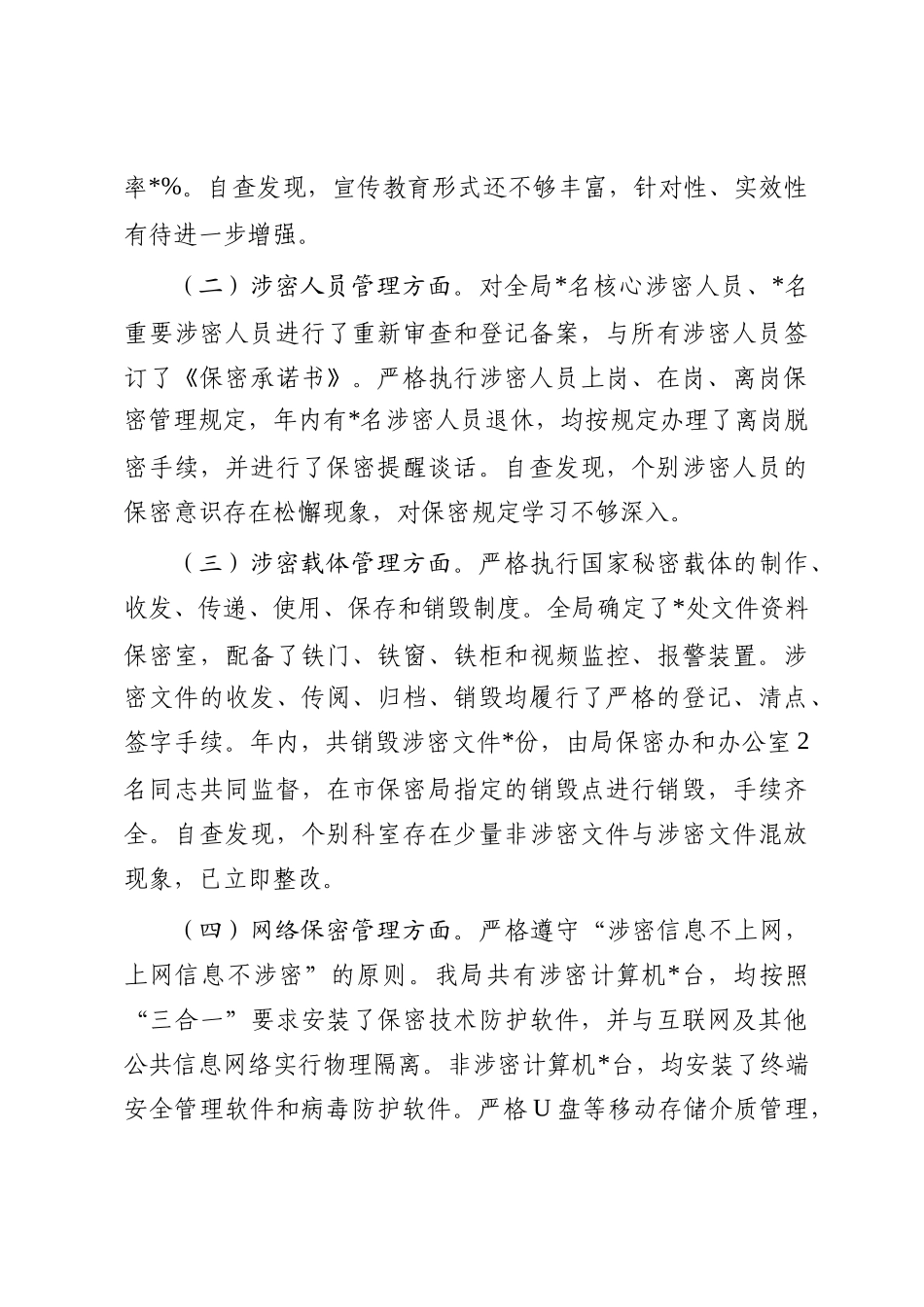 局2025年度保密工作自查自评报告_第3页