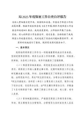 局2025年度保密工作自查自评报告