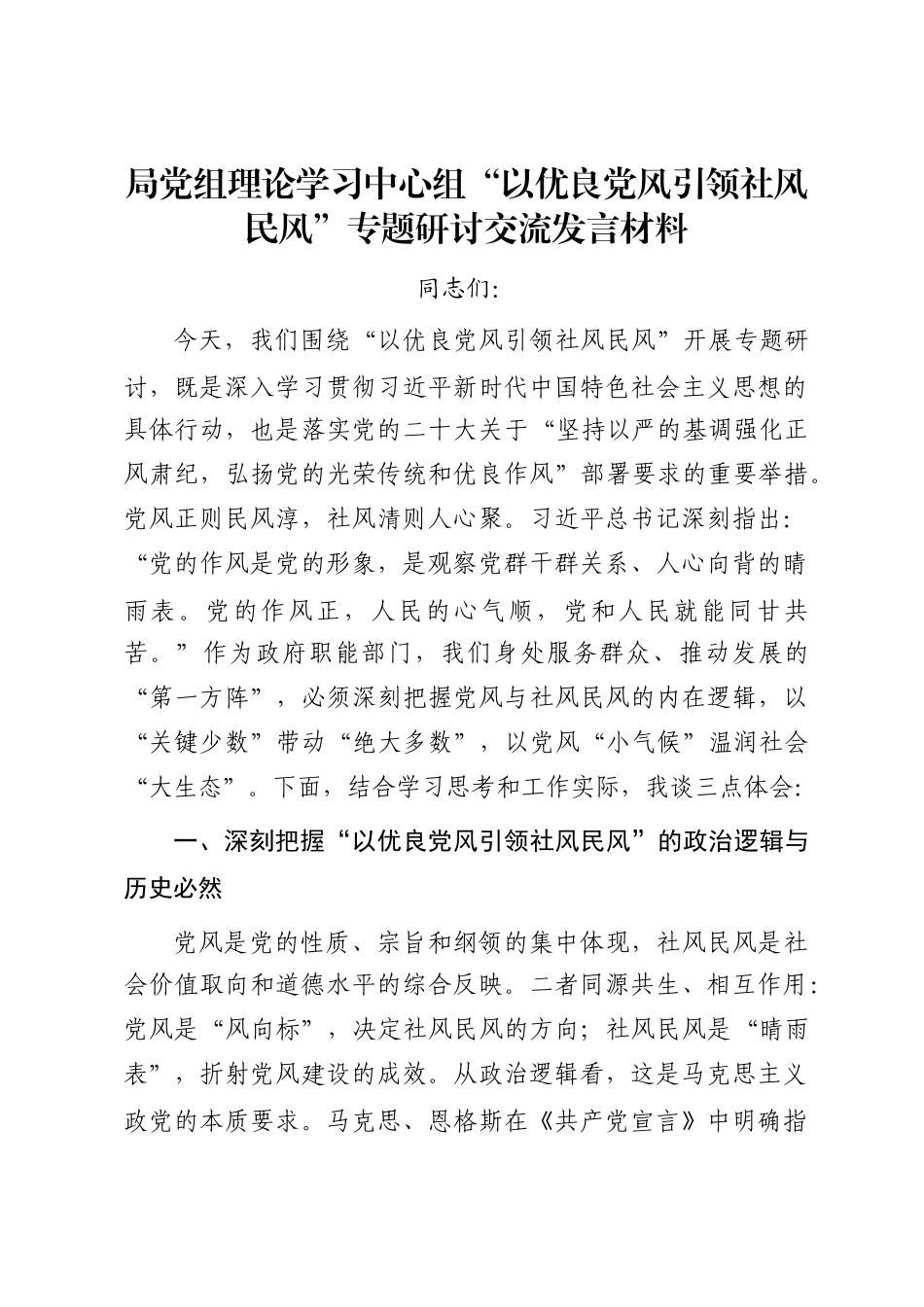 局党组理论学习中心组“以优良党风引领社风民风”专题研讨交流发言材料_第1页