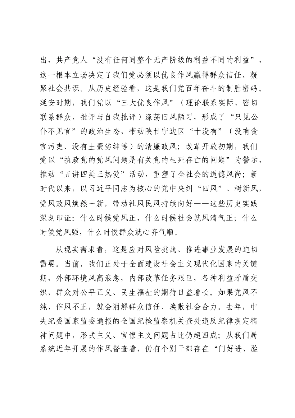 局党组理论学习中心组“以优良党风引领社风民风”专题研讨交流发言材料_第2页