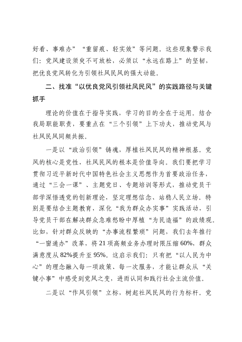 局党组理论学习中心组“以优良党风引领社风民风”专题研讨交流发言材料_第3页