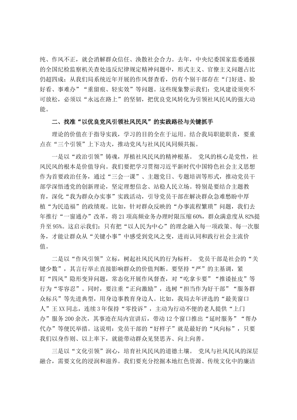 局党组理论学习中心组以优良党风引领社风民风专题研讨交流发言材料_第2页