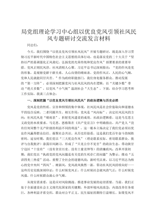 局党组理论学习中心组以优良党风引领社风民风专题研讨交流发言材料