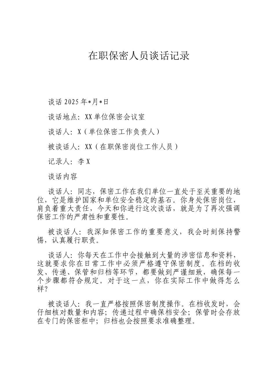 在职保密人员谈话记录_第1页