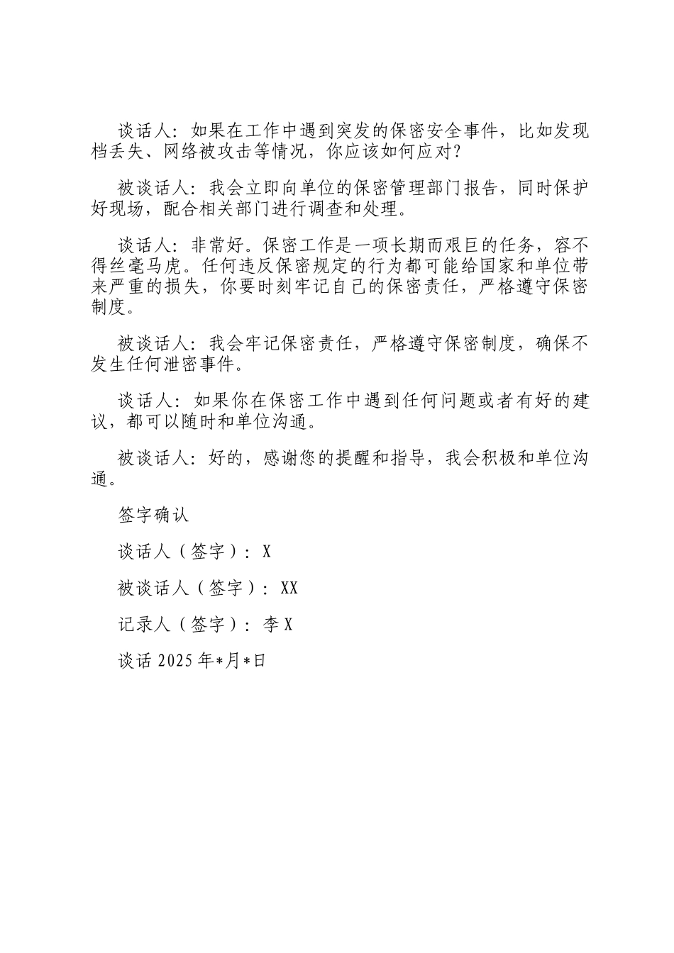 在职保密人员谈话记录_第3页