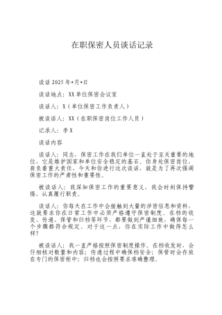 在职保密人员谈话记录