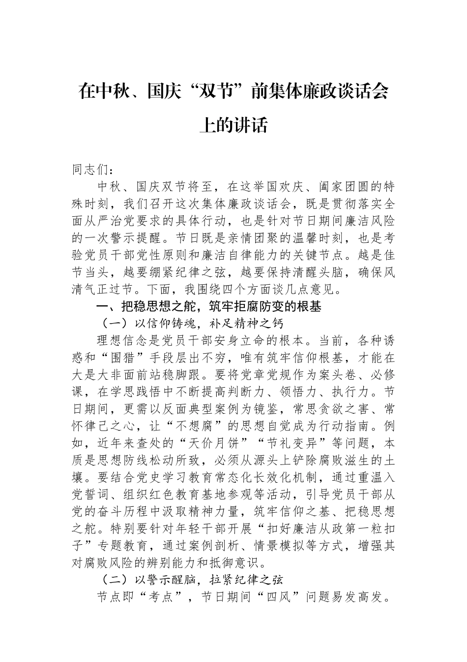 在中秋、国庆“双节”前集体廉政谈话会上的讲话_第1页