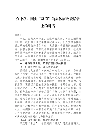 在中秋、国庆“双节”前集体廉政谈话会上的讲话