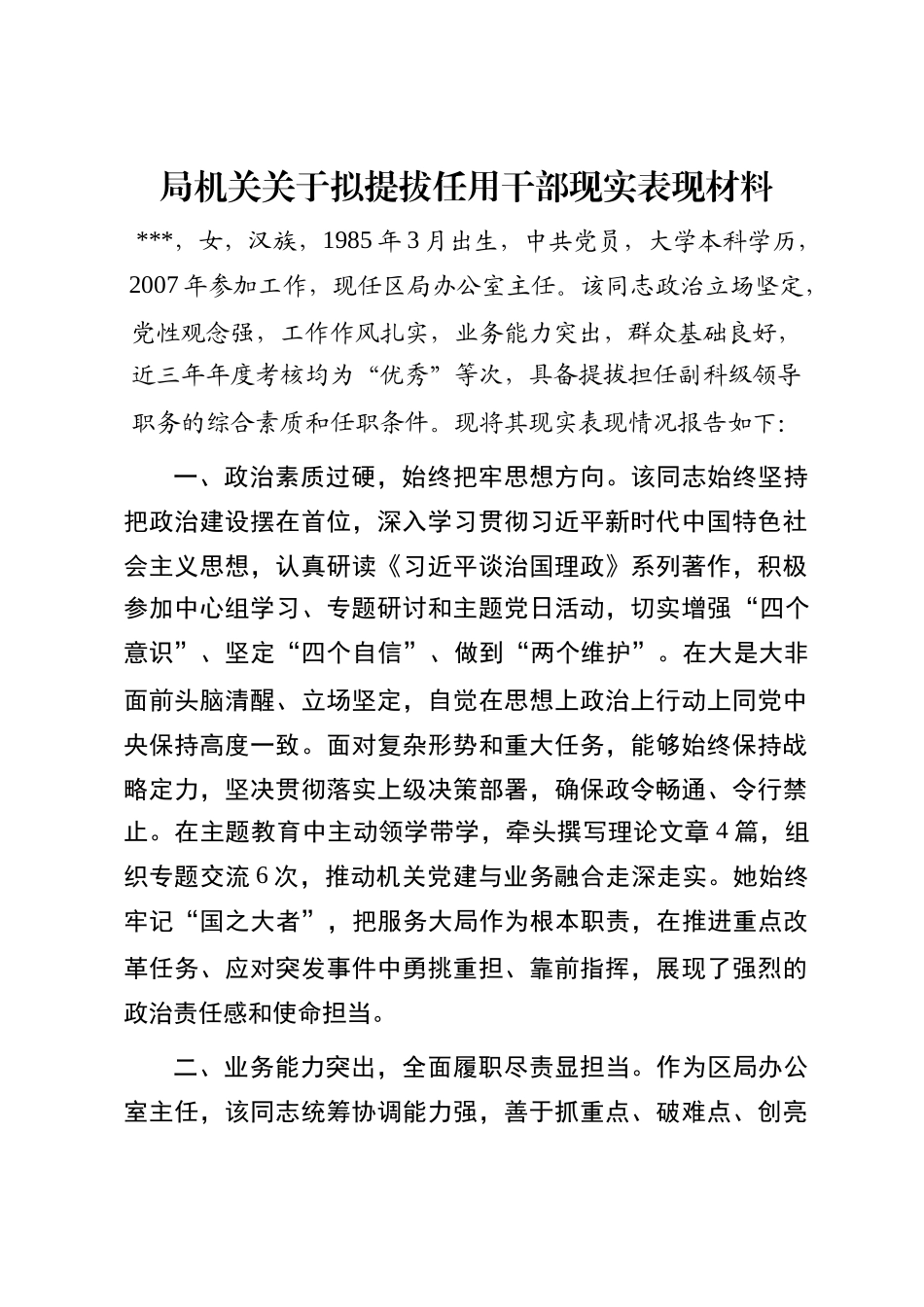 局机关关于拟提拔任用干部现实表现材料_第1页