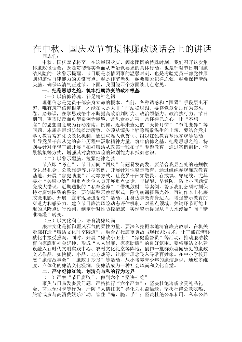 在中秋、国庆双节前集体廉政谈话会上的讲话_第1页