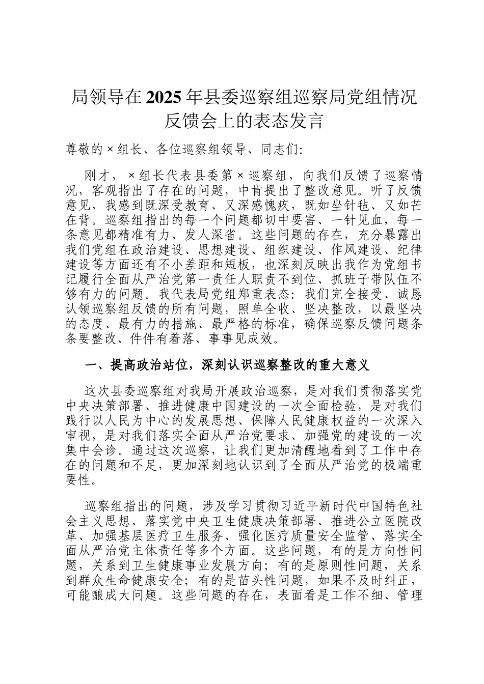 局领导在2025年县委巡察组巡察局党组情况反馈会上的表态发言_第1页