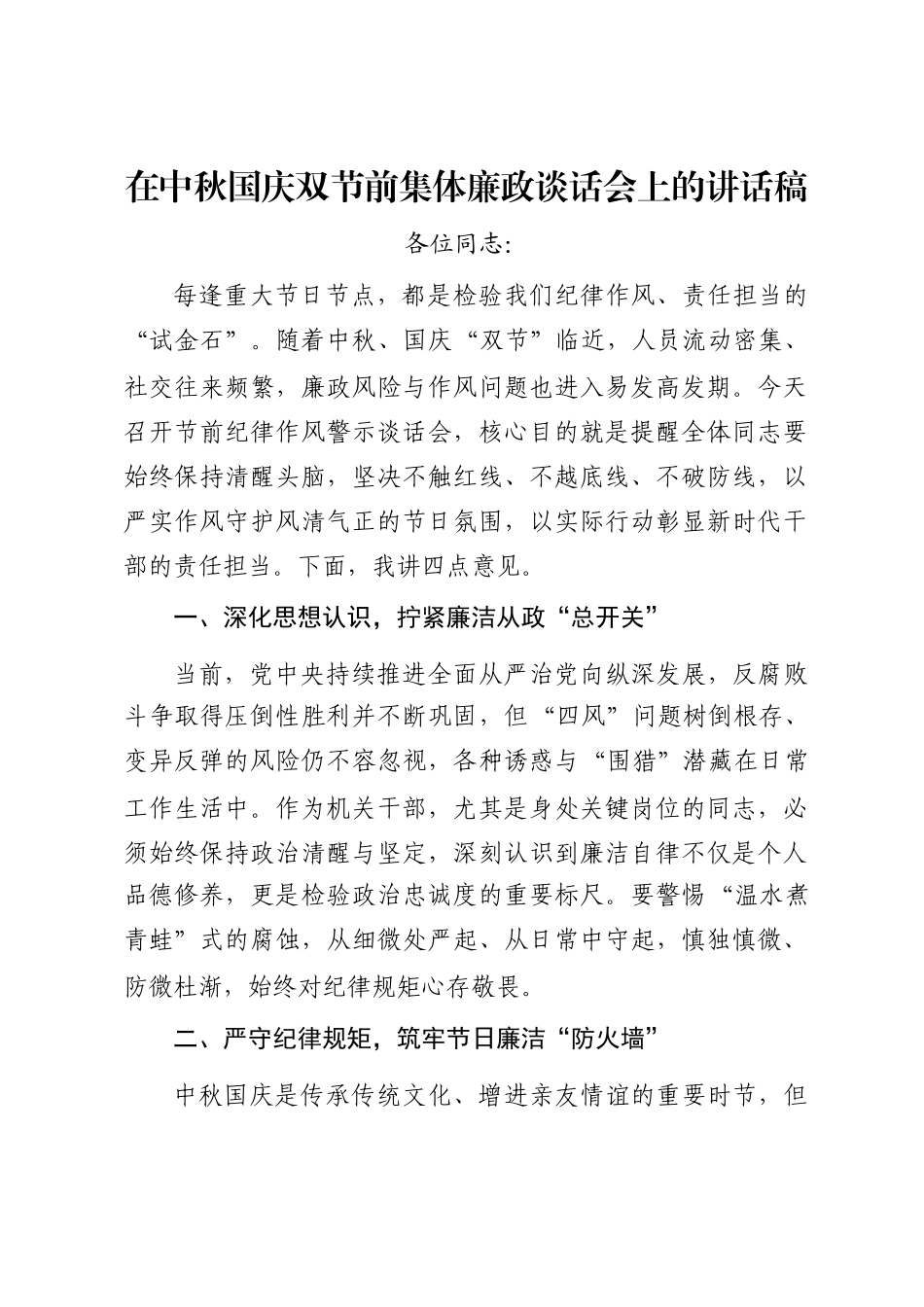 在中秋国庆双节前集体廉政谈话会上的讲话稿_第1页