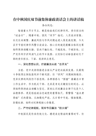 在中秋国庆双节前集体廉政谈话会上的讲话稿