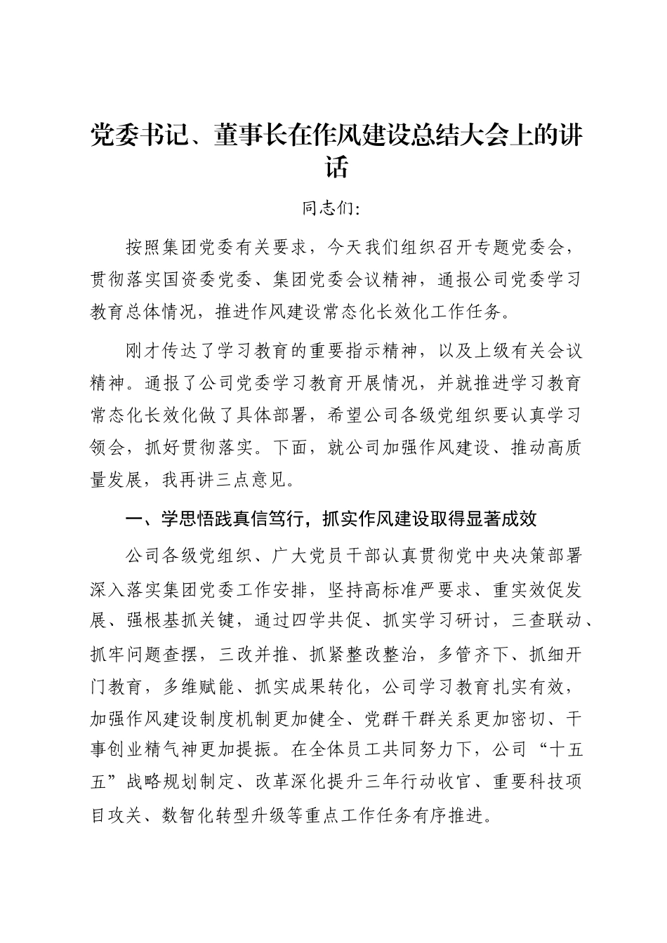 党委书记、董事长在作风建设总结大会上的讲话_第1页