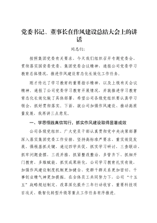 党委书记、董事长在作风建设总结大会上的讲话
