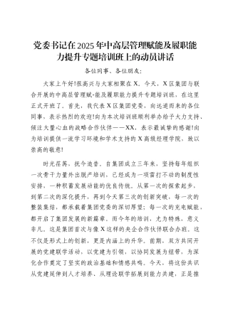 党委书记在2025年中高层管理赋能及履职能力提升专题培训班上的动员讲话
