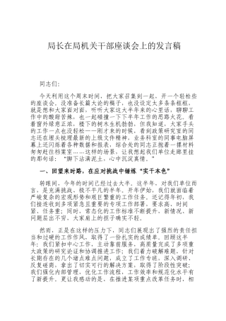 局长在局机关干部座谈会上的发言稿