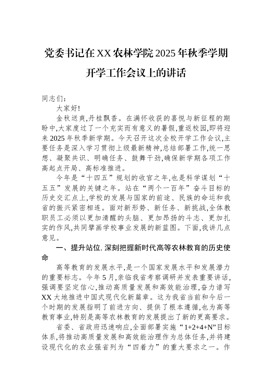 党委书记在XX农林学院2025年秋季学期开学工作会议上的讲话_第1页