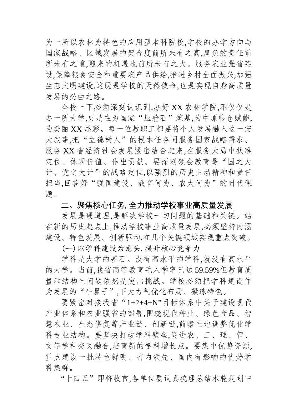 党委书记在XX农林学院2025年秋季学期开学工作会议上的讲话_第2页