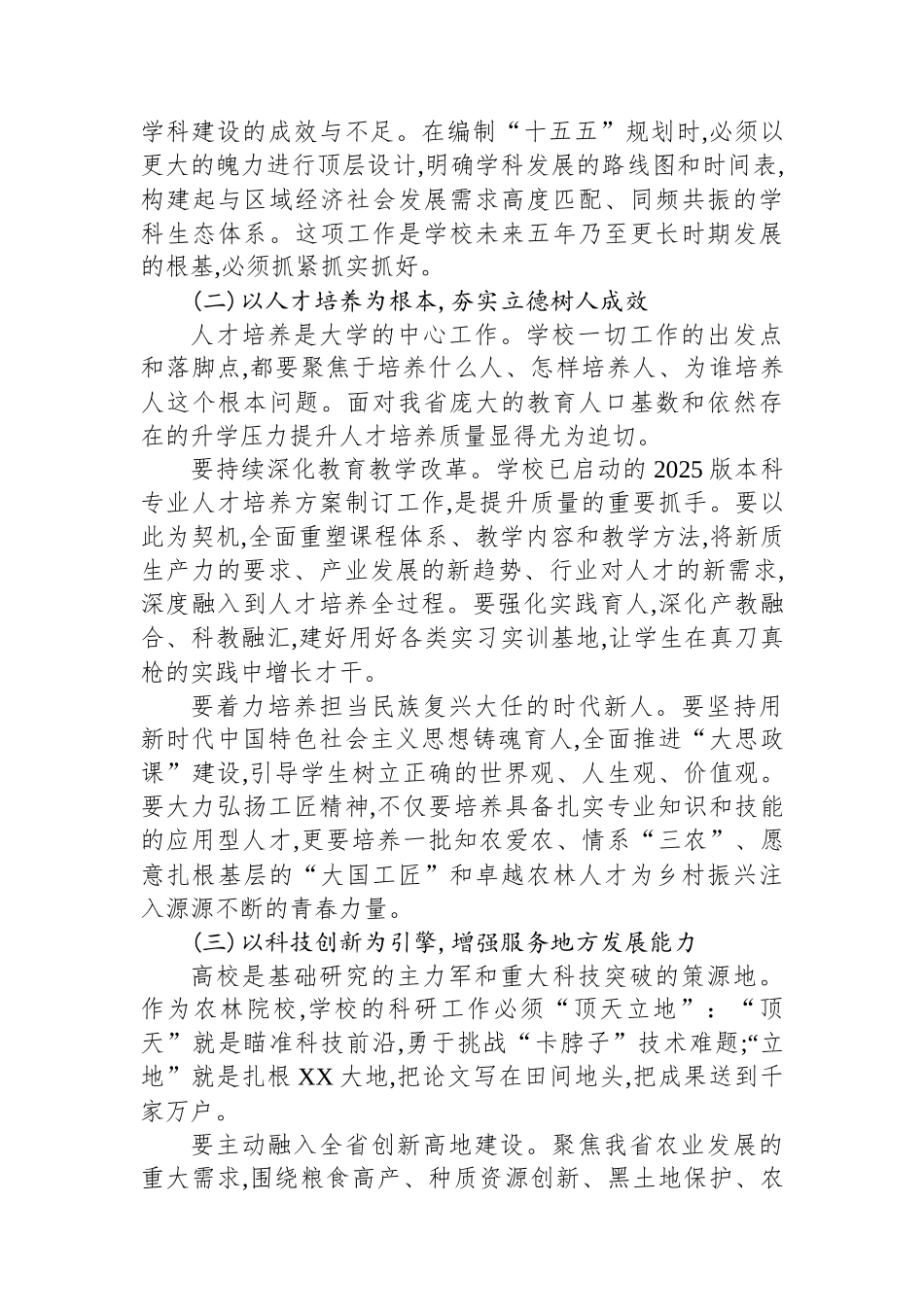 党委书记在XX农林学院2025年秋季学期开学工作会议上的讲话_第3页