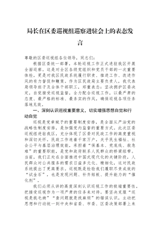 局长在区委巡视组巡察进驻会上的表态发言 (1)