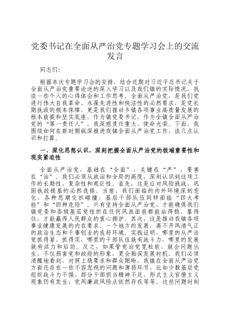 党委书记在全面从严治党专题学习会上的交流发言