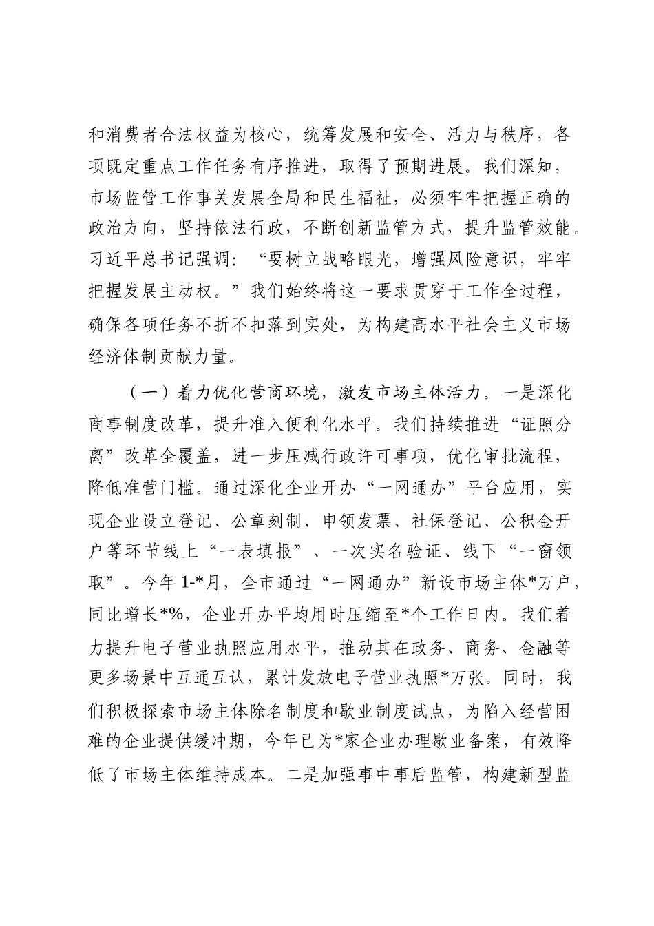 科室在2025年全市市场监管重点工作推进会议上的汇报发言_第2页