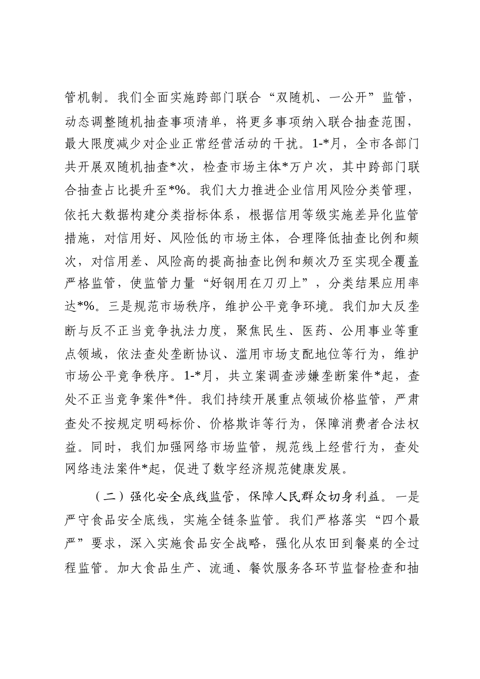 科室在2025年全市市场监管重点工作推进会议上的汇报发言_第3页