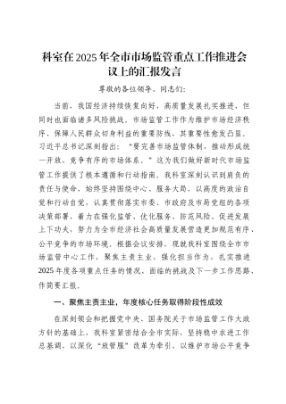 科室在2025年全市市场监管重点工作推进会议上的汇报发言