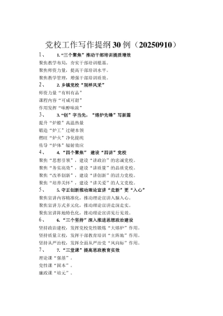 党校工作写作提纲30例（20250910）