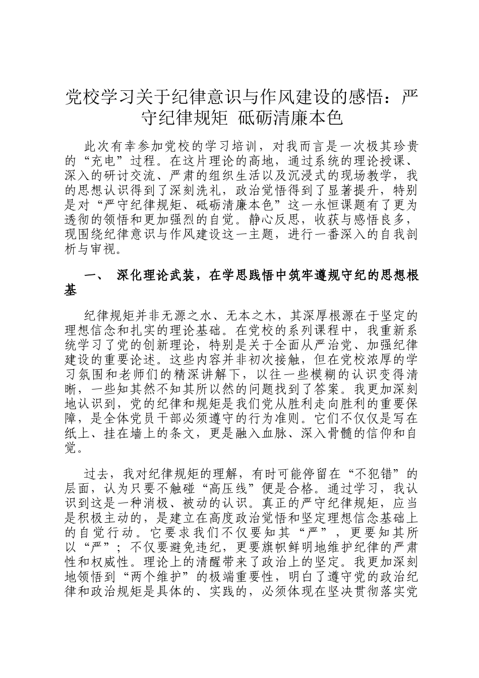 党校学习关于纪律意识与作风建设的感悟：严守纪律规矩 砥砺清廉本色_第1页