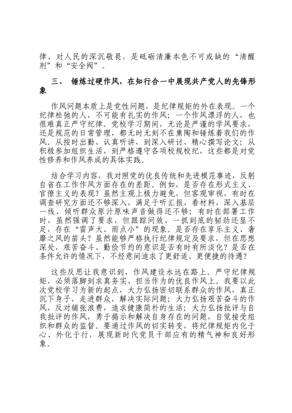 党校学习关于纪律意识与作风建设的感悟：严守纪律规矩 砥砺清廉本色_第3页
