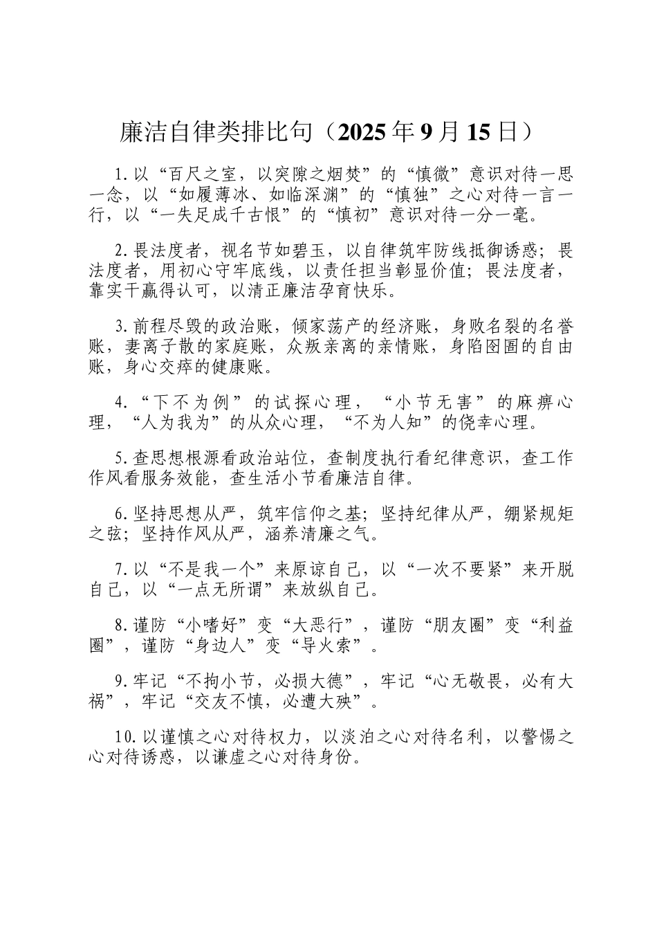 廉洁自律类排比句（2025年9月15日）_第1页