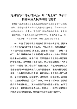 党员领导干部心得体会：用“泥土味”的实干精神回应人民的期盼与需求