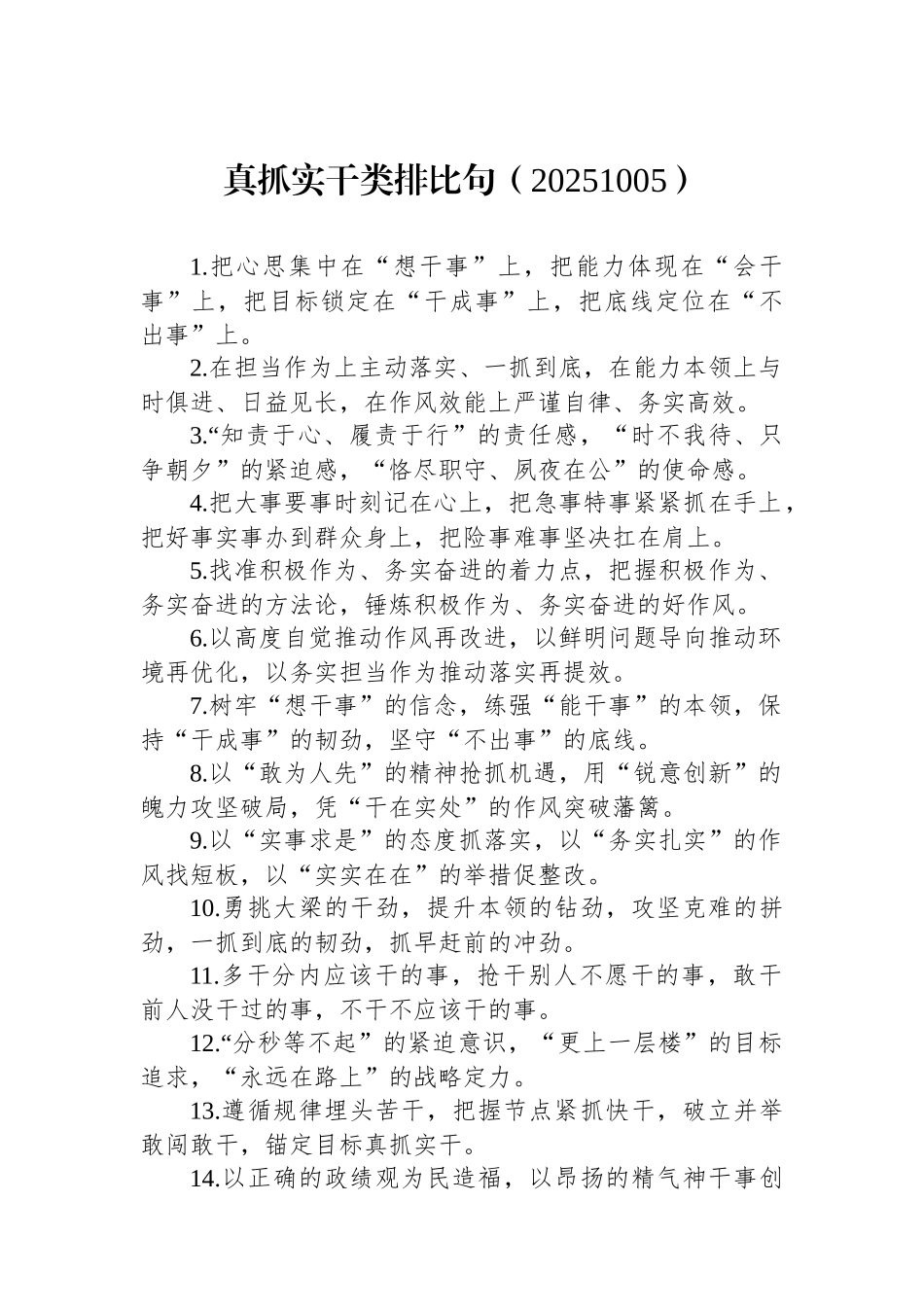 真抓实干类排比句2_第1页