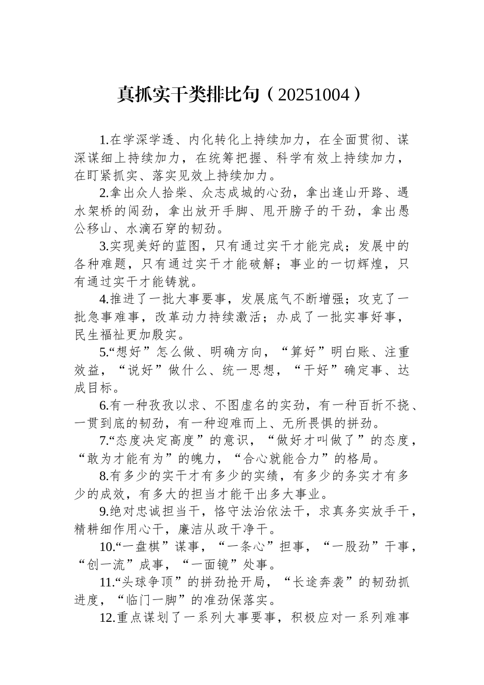 真抓实干类排比句3_第1页