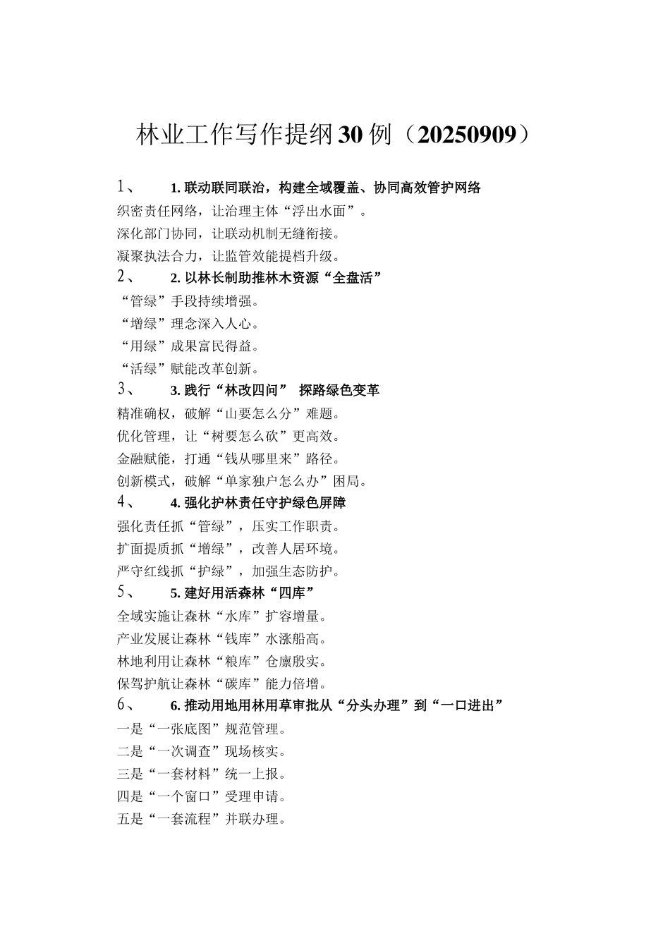 林业工作写作提纲30例（20250909）_第1页