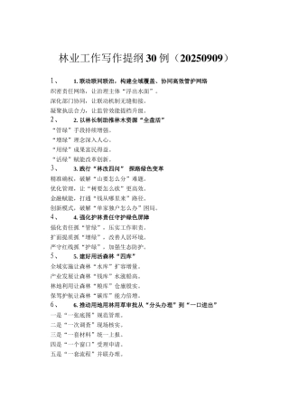 林业工作写作提纲30例（20250909）
