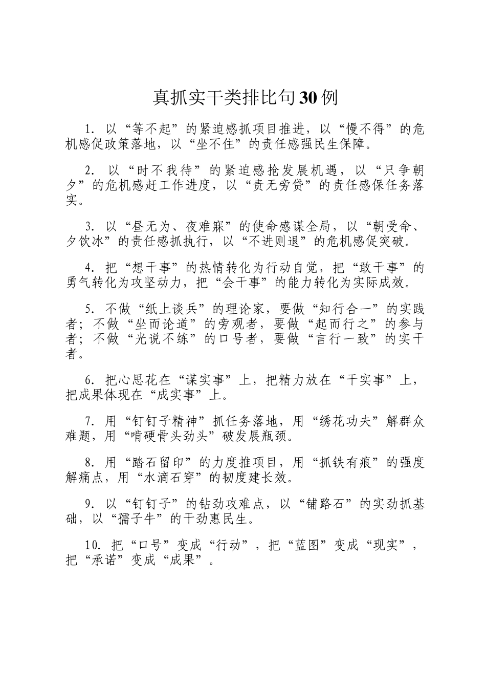 真抓实干类排比句30例_第1页