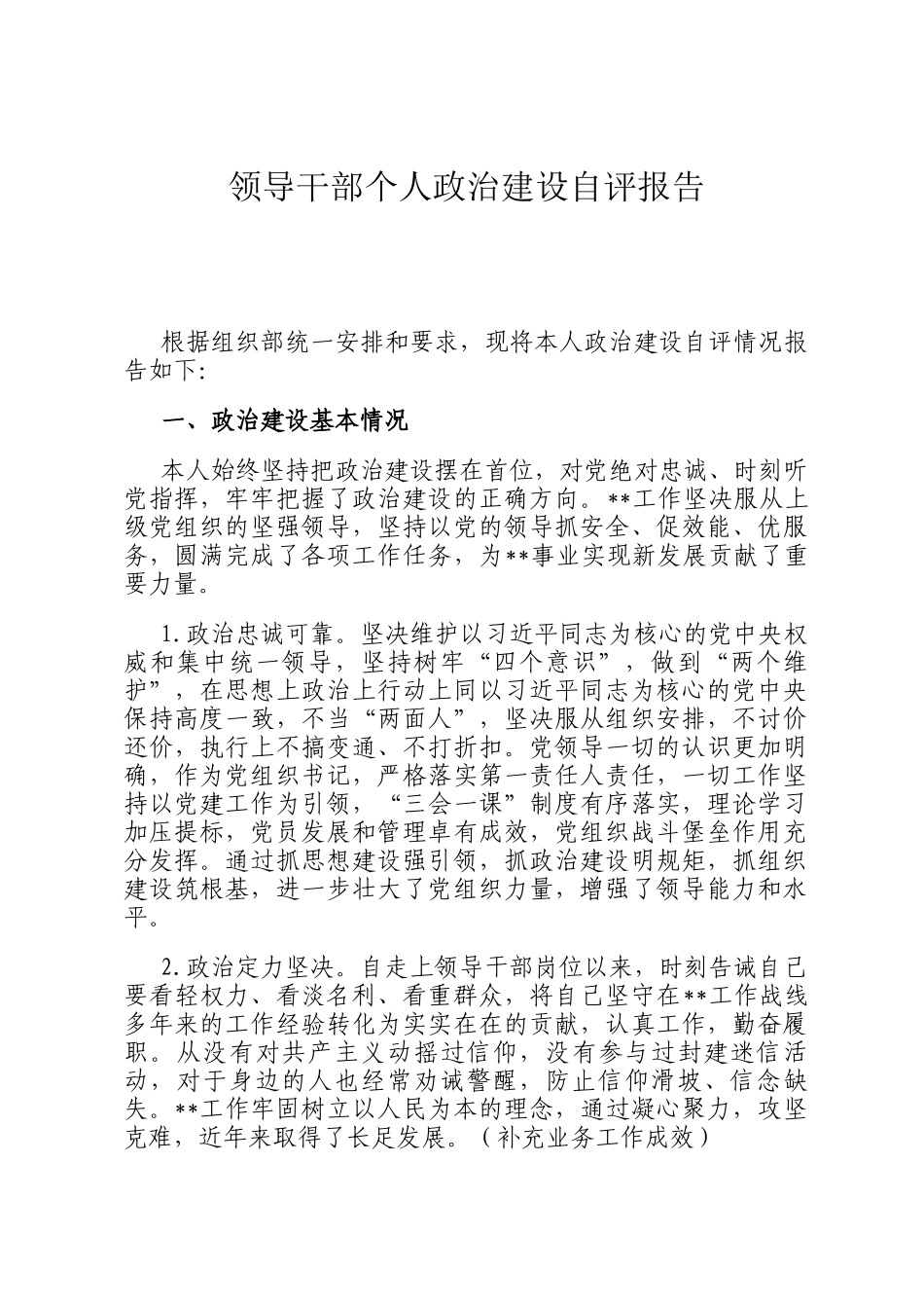 领导干部个人政治建设自评报告_第1页